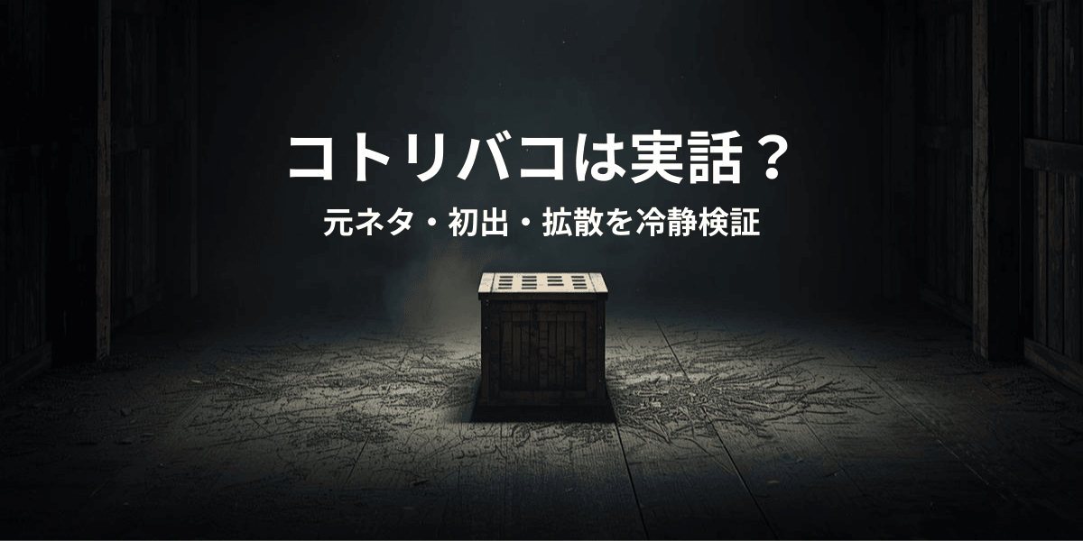 コトリバコは実話?元ネタ・初出・拡散を冷静検証 - アンダーグラウンド・サーチライト