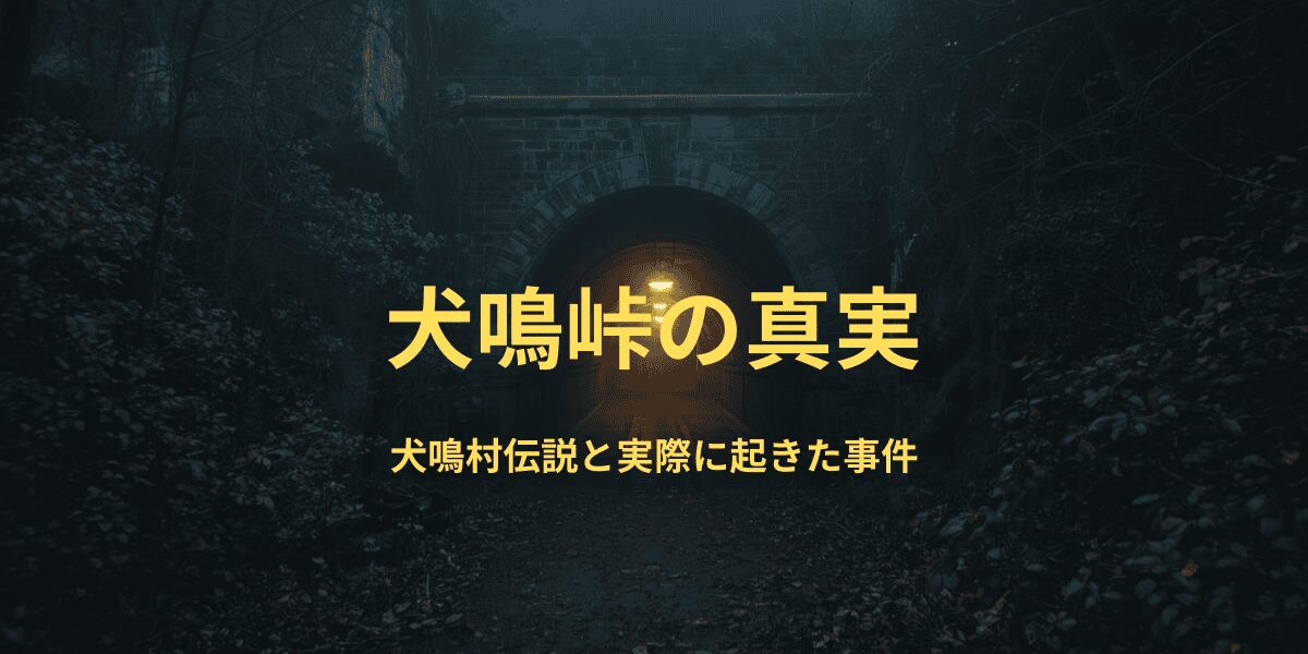 犬鳴村の真実