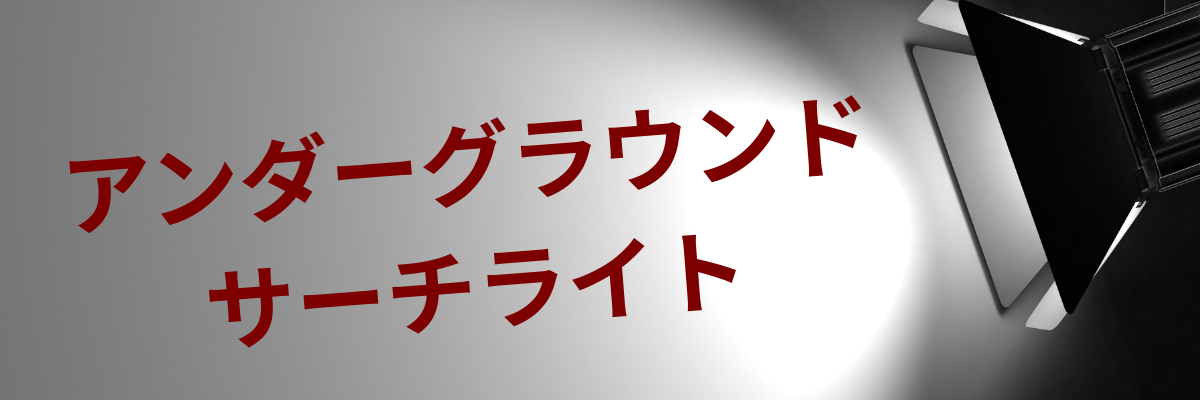 アンダーグラウンド・サーチライト