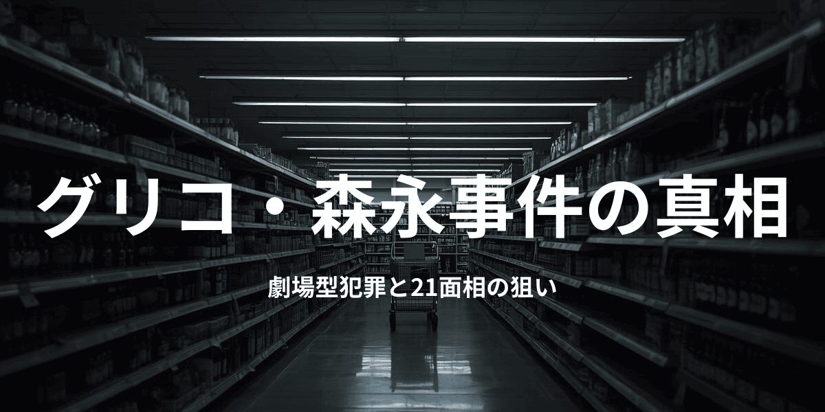 グリコ・森永事件の真相