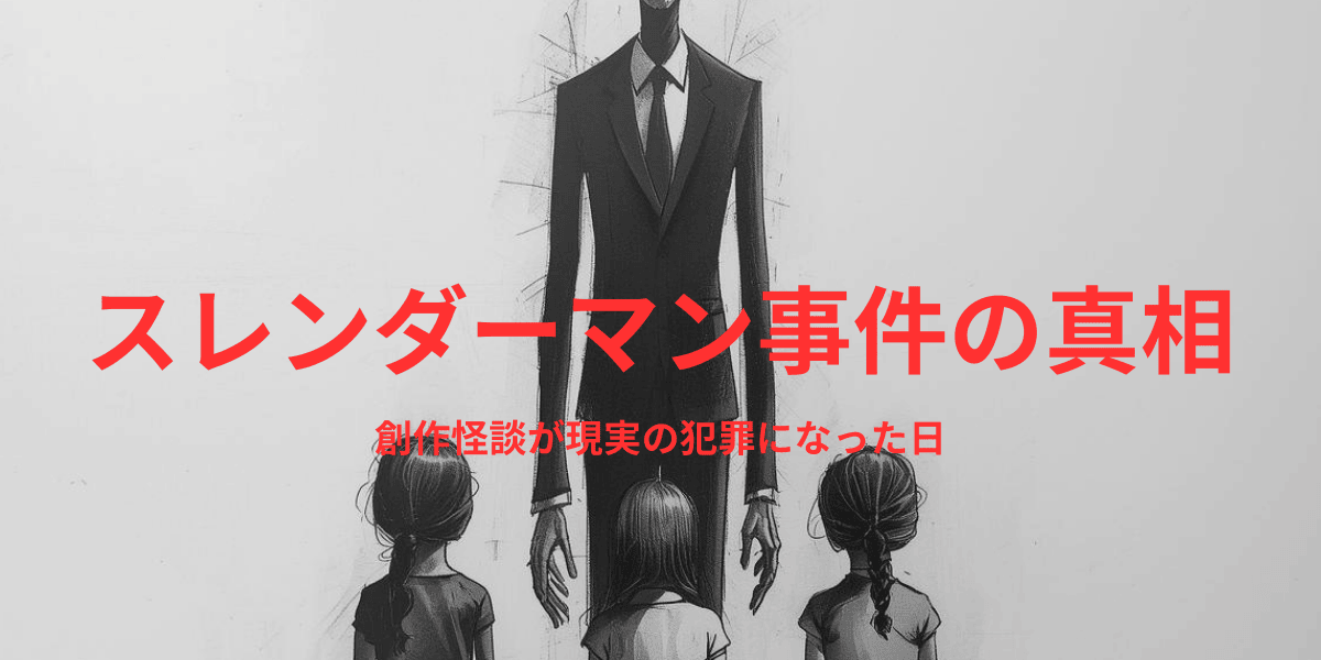 スレンダーマン事件の真相。