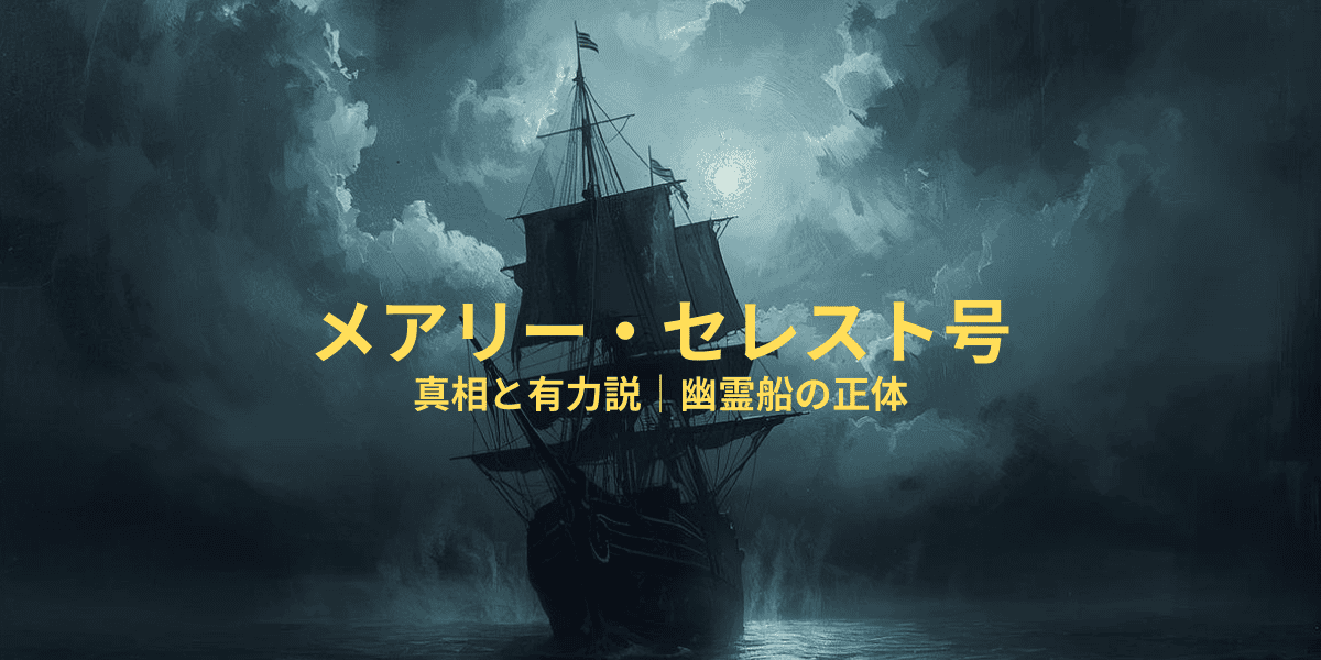 真相と有力説｜幽霊船の正体