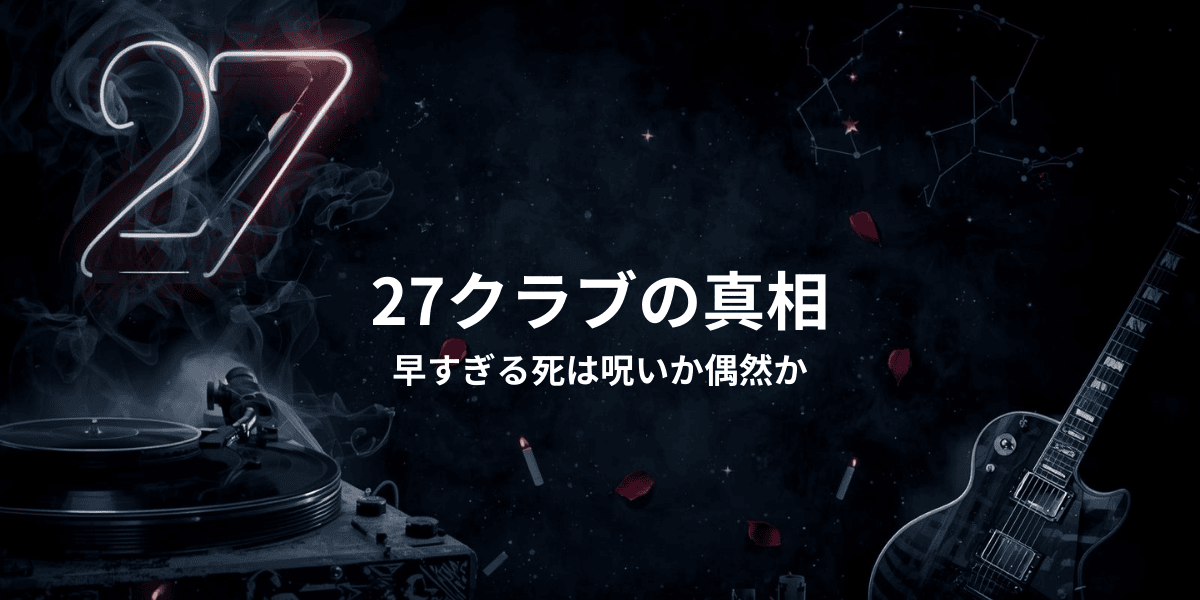 27クラブの真相